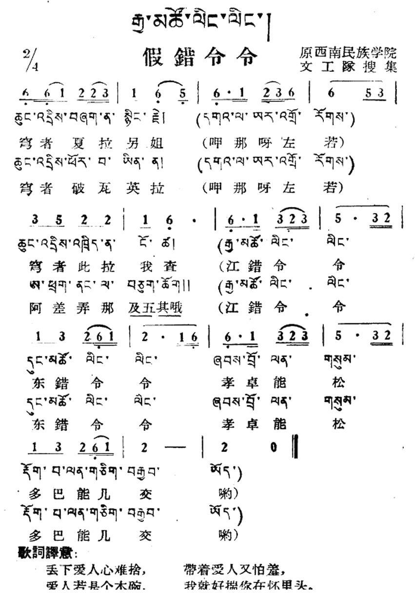 民歌曲谱 假错令令（藏族民歌、藏文及音译版）