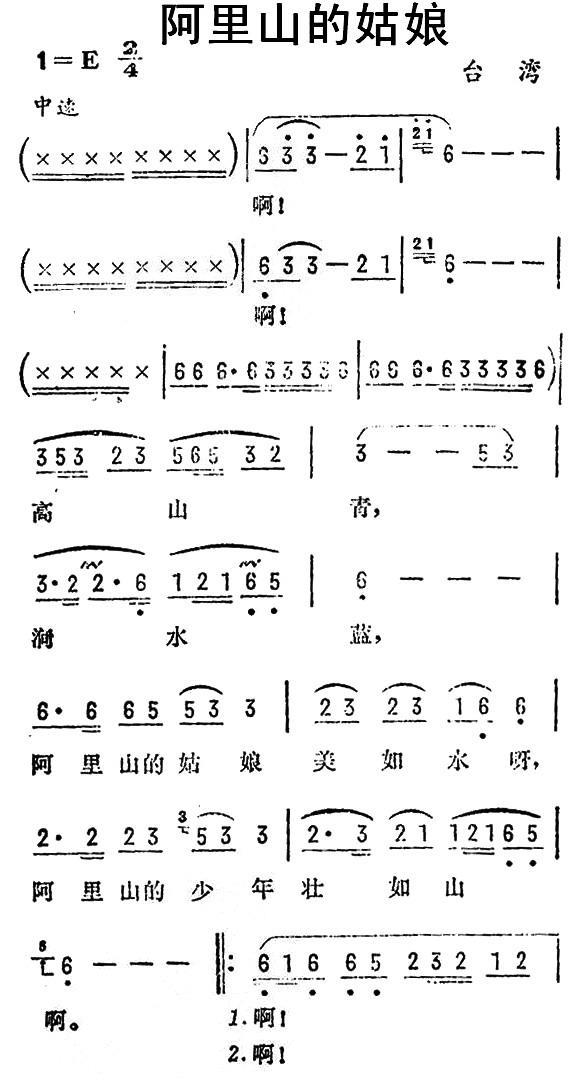 阿里山的姑娘（台湾民歌、3个版本）(1).jpg