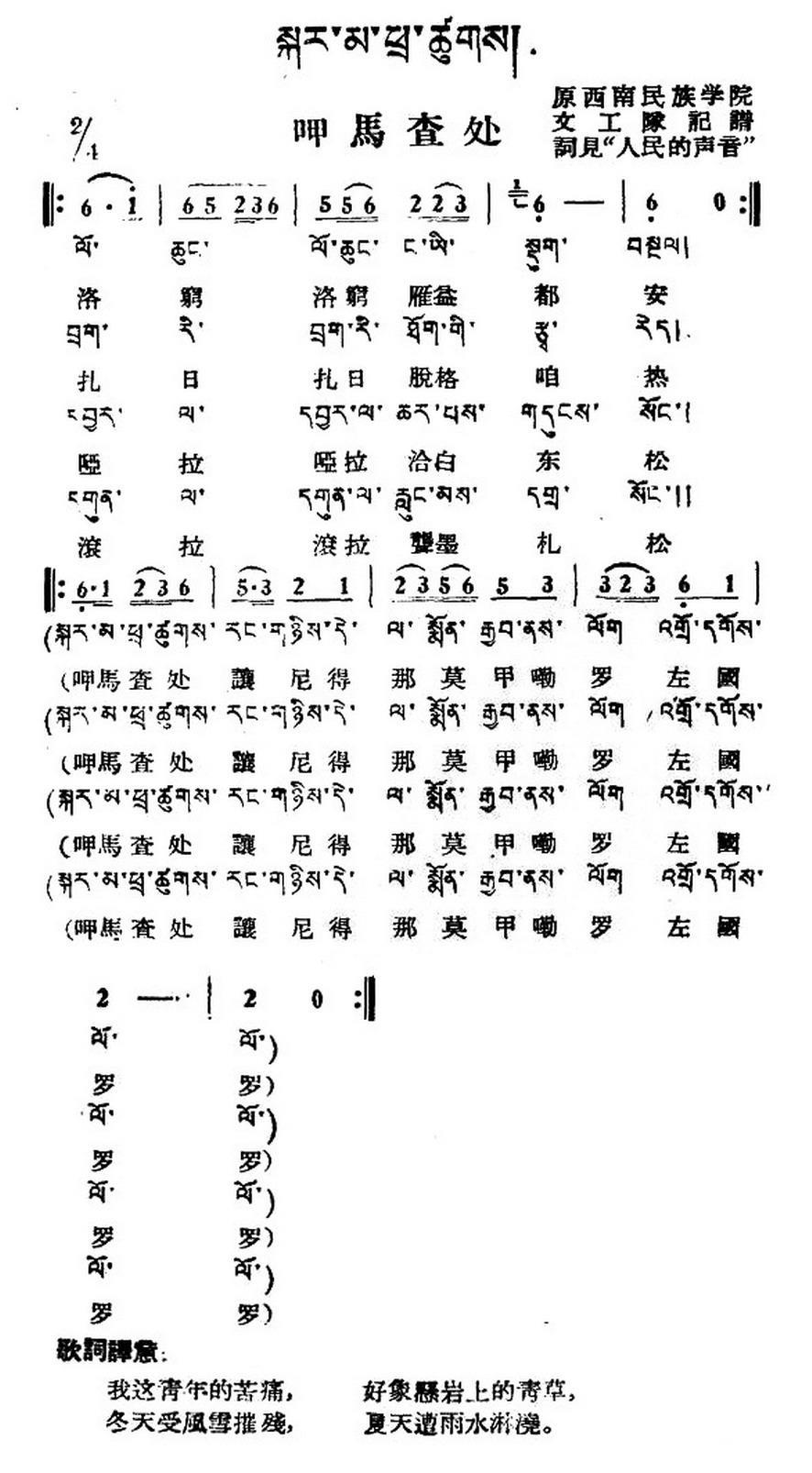 民歌曲谱 呷马查处（藏族民歌、藏文及音译版）