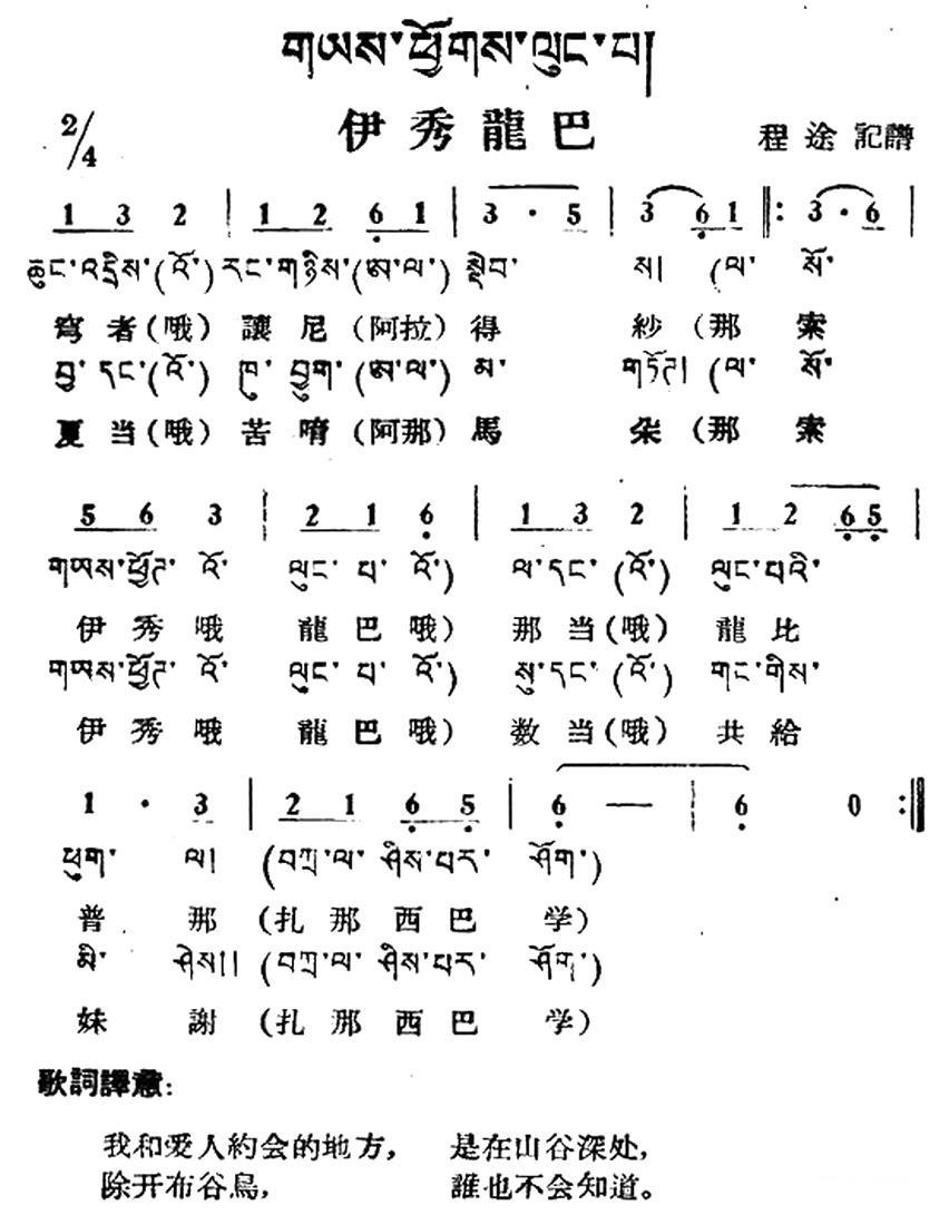 民歌曲谱 伊秀龙巴（藏族民歌、藏文及音译版）