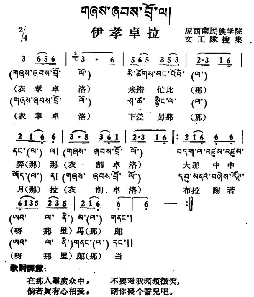 伊孝卓拉（藏族民歌、藏文及音译版）(1).jpg