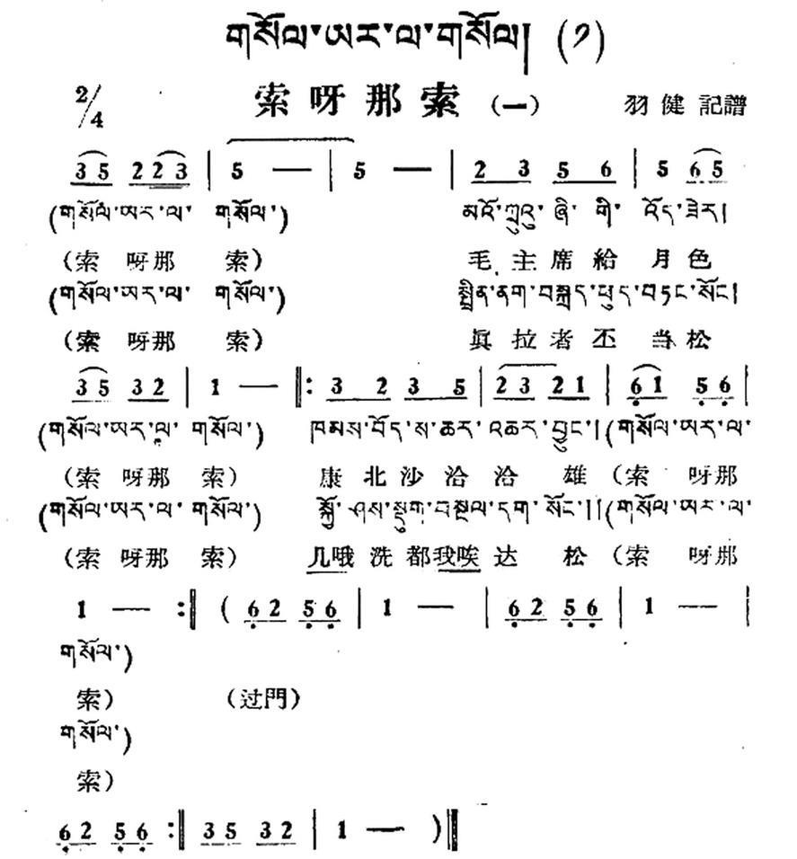 索呀拉索（一）（藏族民歌、藏文及音译版）(1).jpg