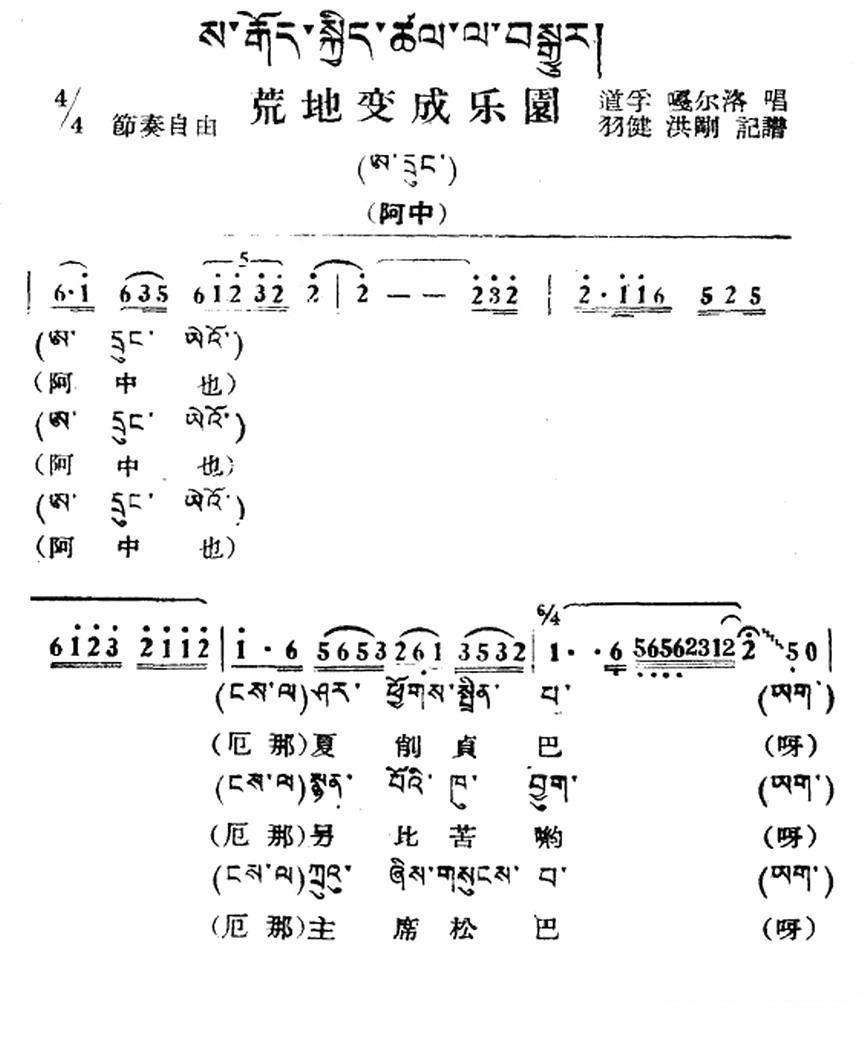 民歌曲谱 藏族民歌：荒地变乐园（藏文及音译版）