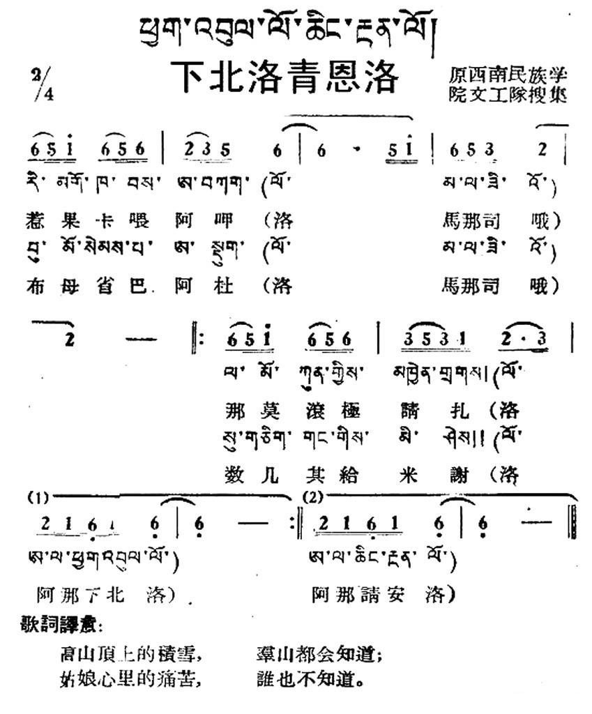 下北洛青恩洛（藏族民歌、藏文及音译版）(1).jpg
