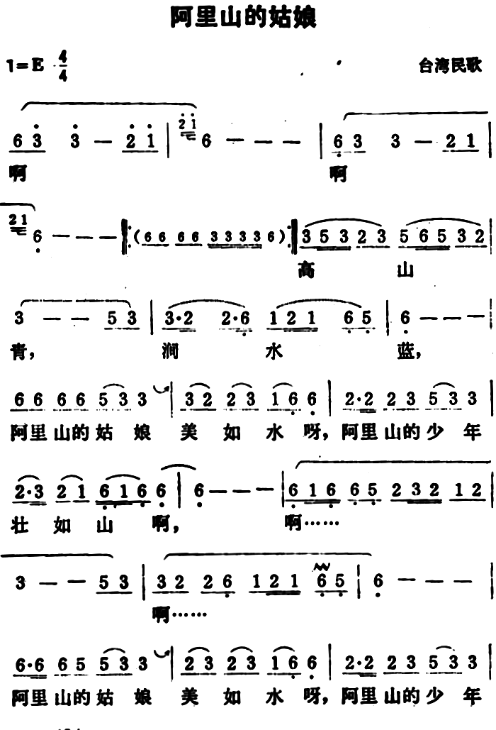 阿里山的姑娘（台湾民歌、3个版本）(1).png