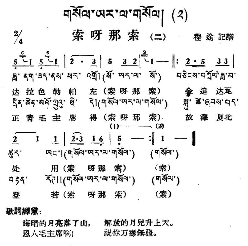 索呀拉索（二）（藏族民歌、藏文及音译版）(1).jpg