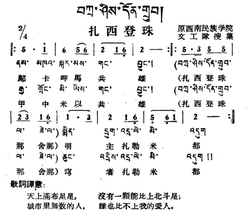 民歌曲谱 扎西登珠（藏族民歌、藏文及音译版）