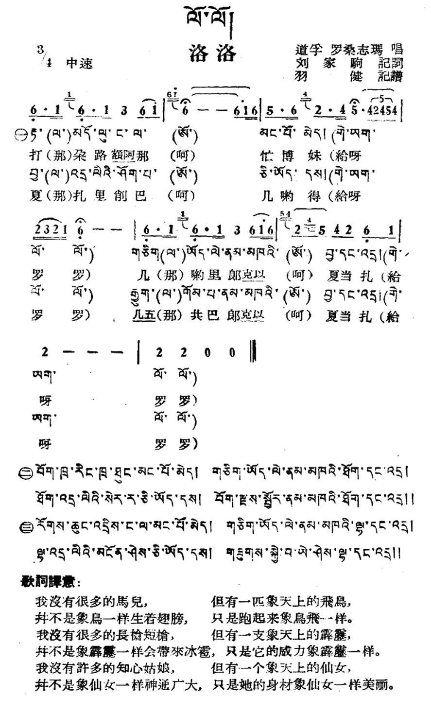 洛洛（藏族民歌、藏文及音译版）(1).jpg