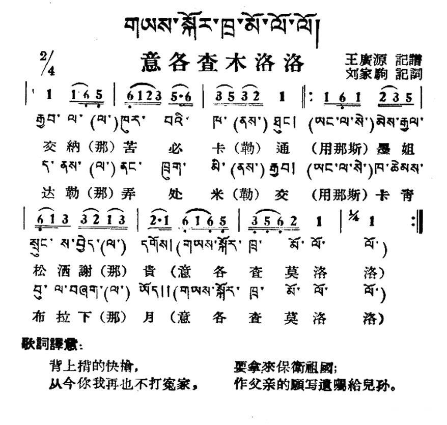 民歌曲谱 意各查木洛洛（藏族民歌、藏文及音译版）