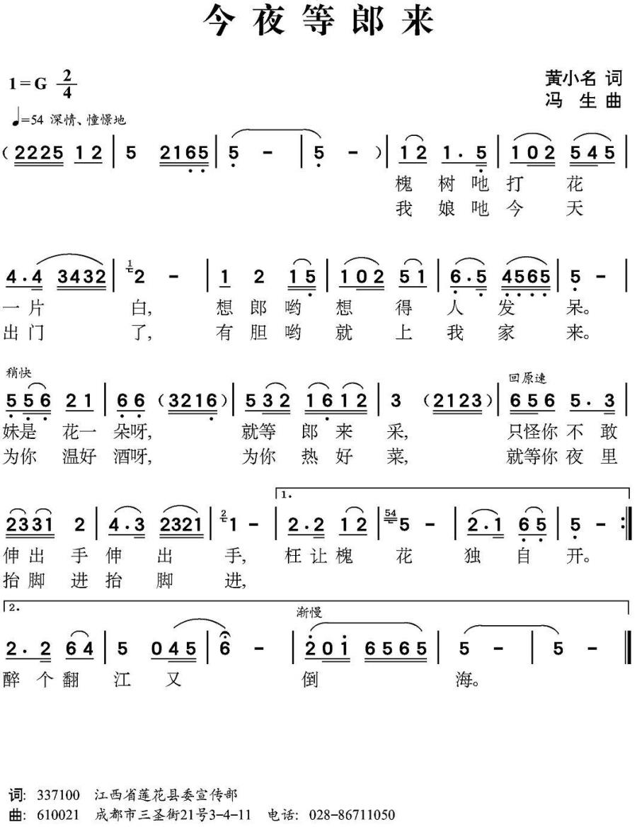 今夜等郎来（黄小名词 冯生曲）(1).jpg