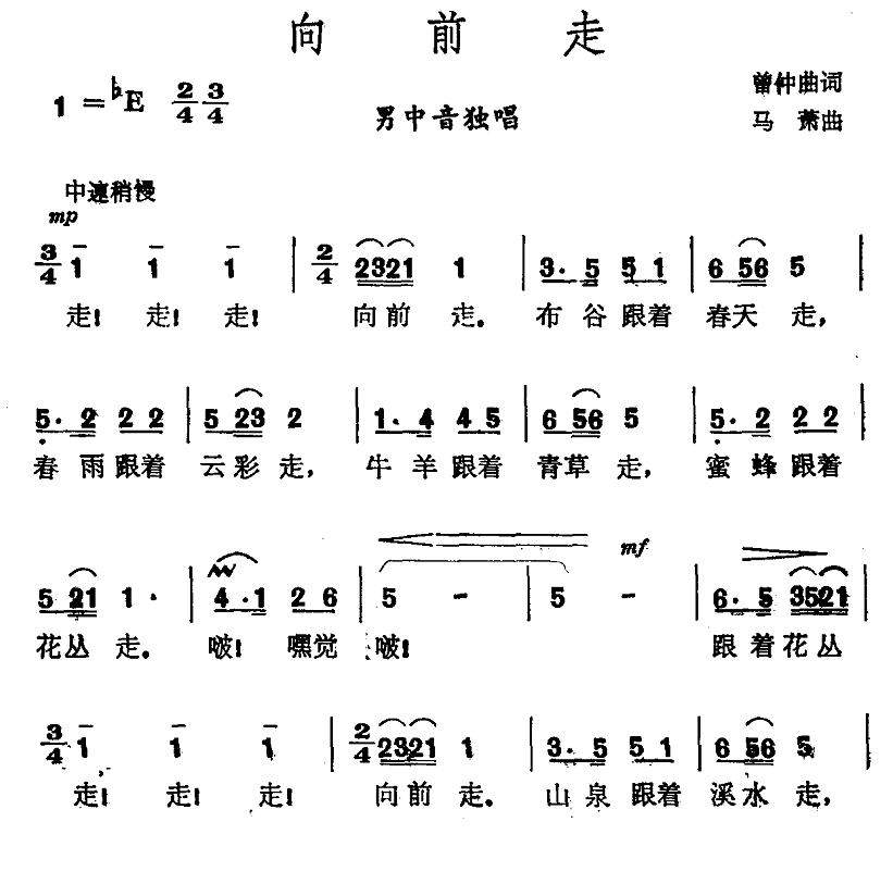 向前走（曾仲曲词 马萧 曲）(1).png