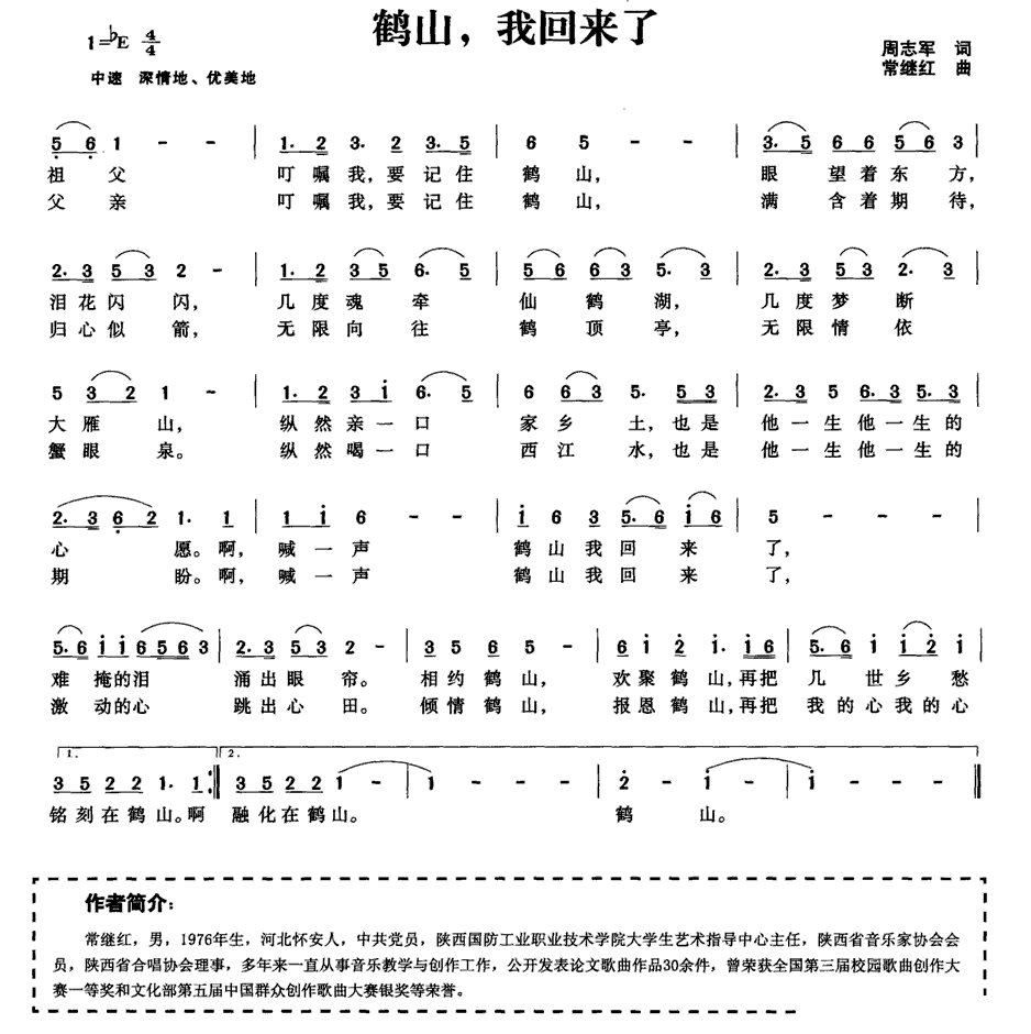 《鹤山，我回来了》简谱