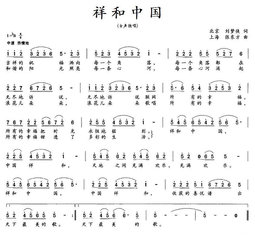 祥和中国（刘梦侠词 张东方曲）(1).jpg