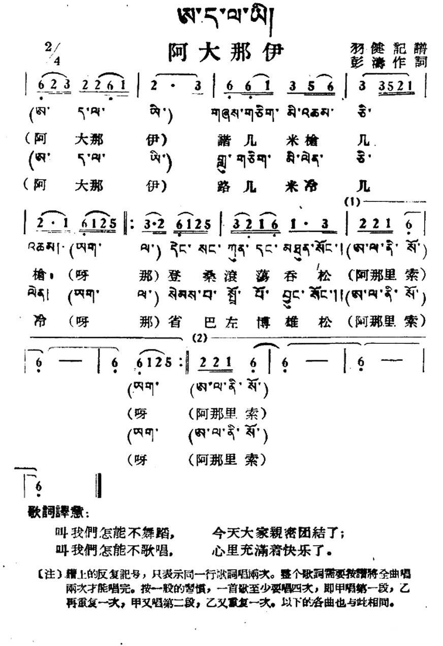 民歌曲谱 阿大那伊（藏族民歌、藏文及音译版）