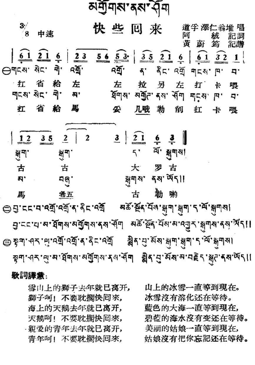 快些回来（藏族民歌、藏文及音译版）(1).jpg