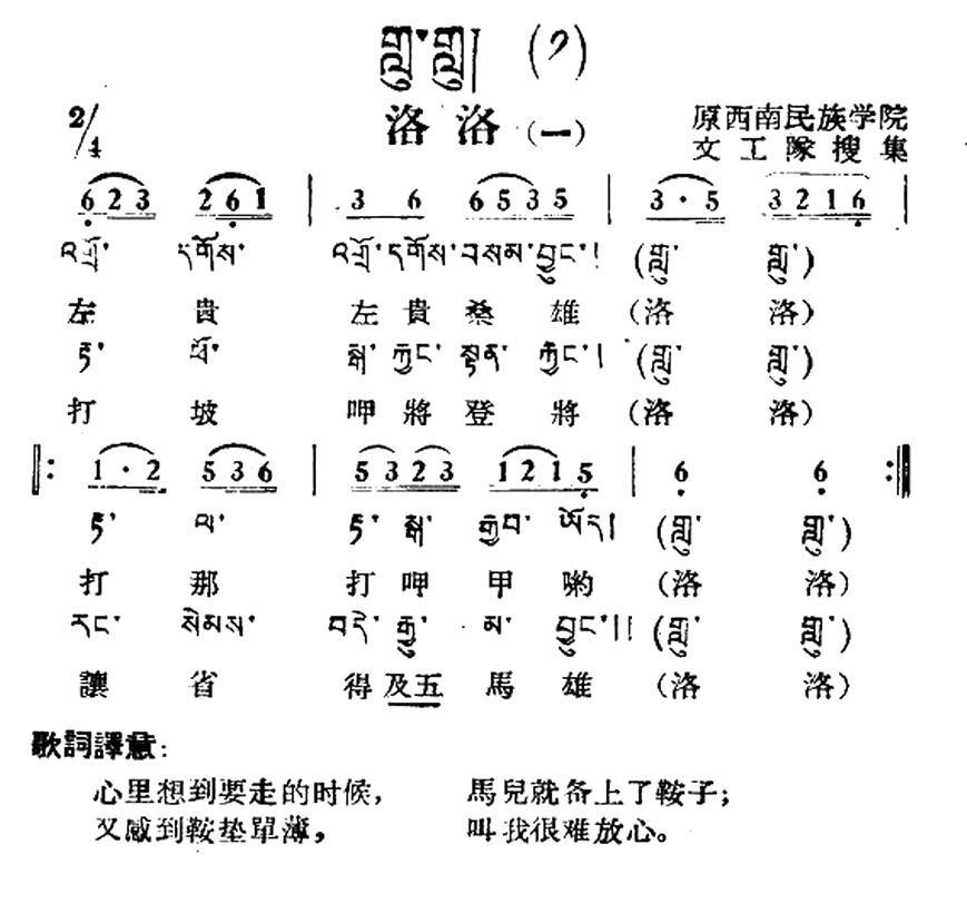 民歌曲谱 洛洛（一）（藏族民歌、藏文及音译版）