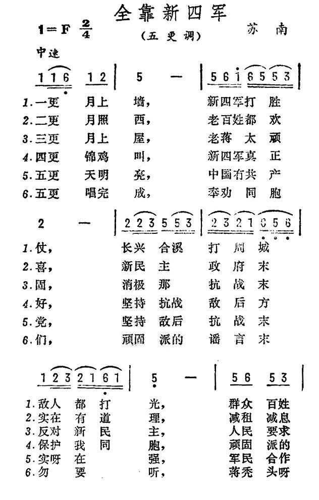 全靠新四军（江苏民歌）(1).jpg