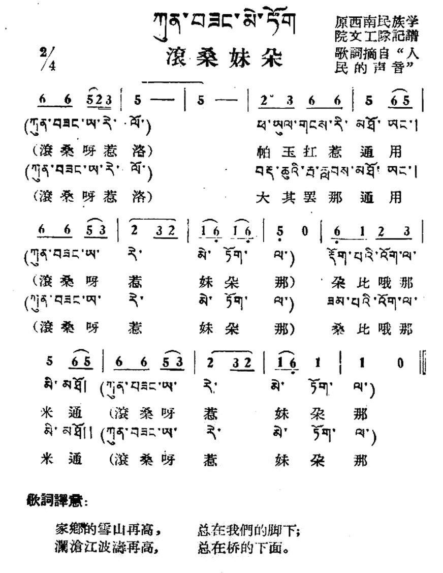 滚桑妹朵（藏族民歌、藏文及音译版）(1).jpg