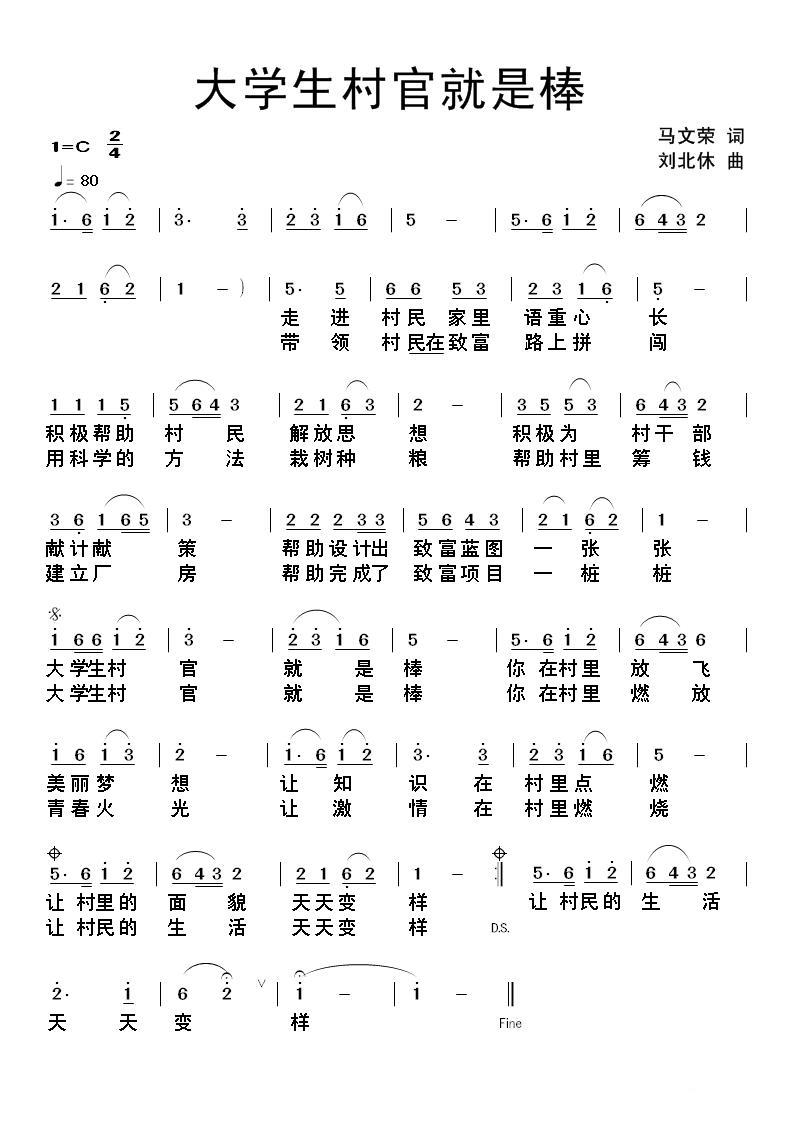 大学生村官就是棒（马文荣词 刘北休曲）(1).jpg