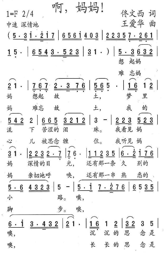 啊，妈妈（佟文西词 王爱华曲）(1).jpg