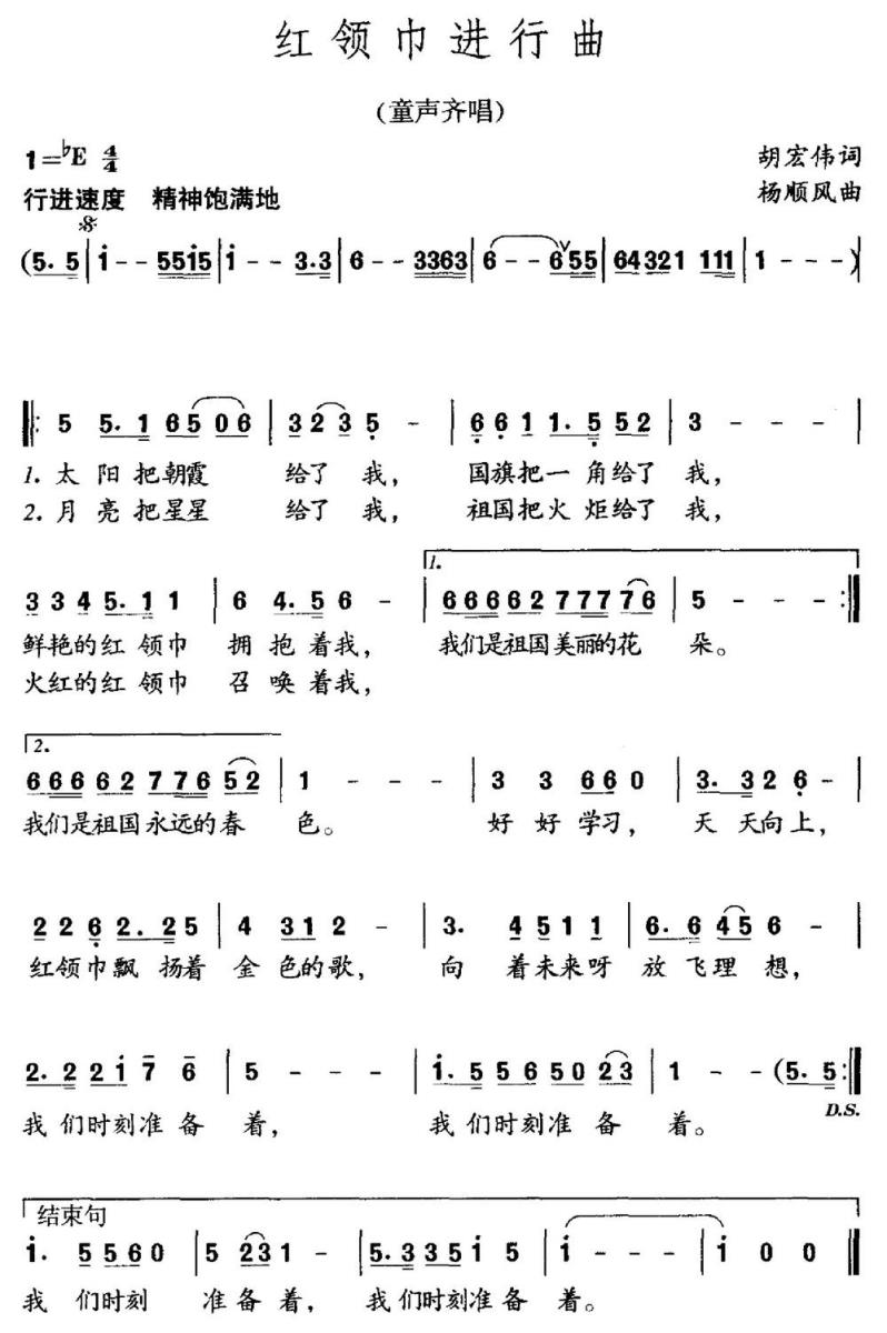 红领巾进行曲（胡宏伟词 杨顺风曲）(1).jpg