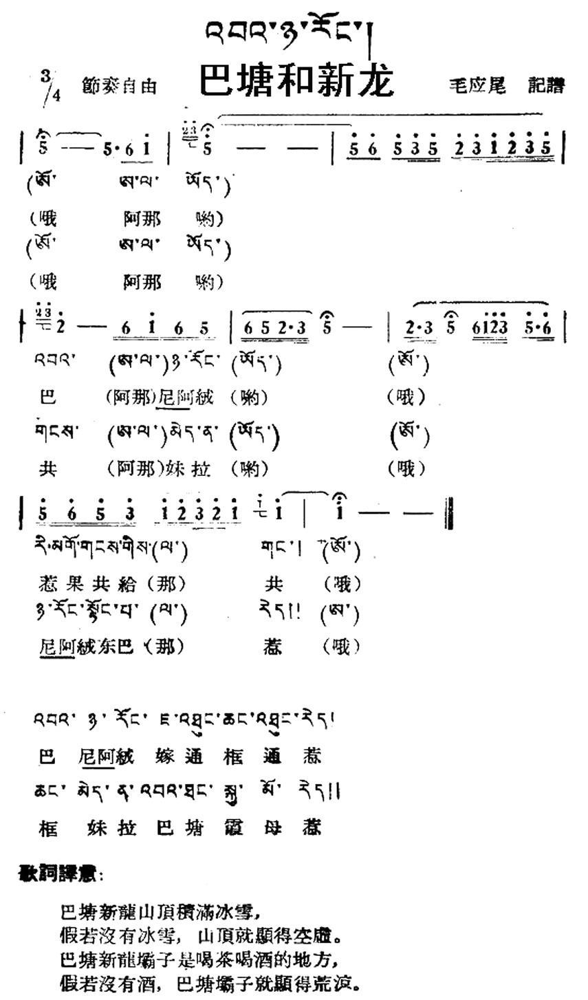 民歌曲谱 巴塘和新龙（藏族民歌、藏文及音译版）