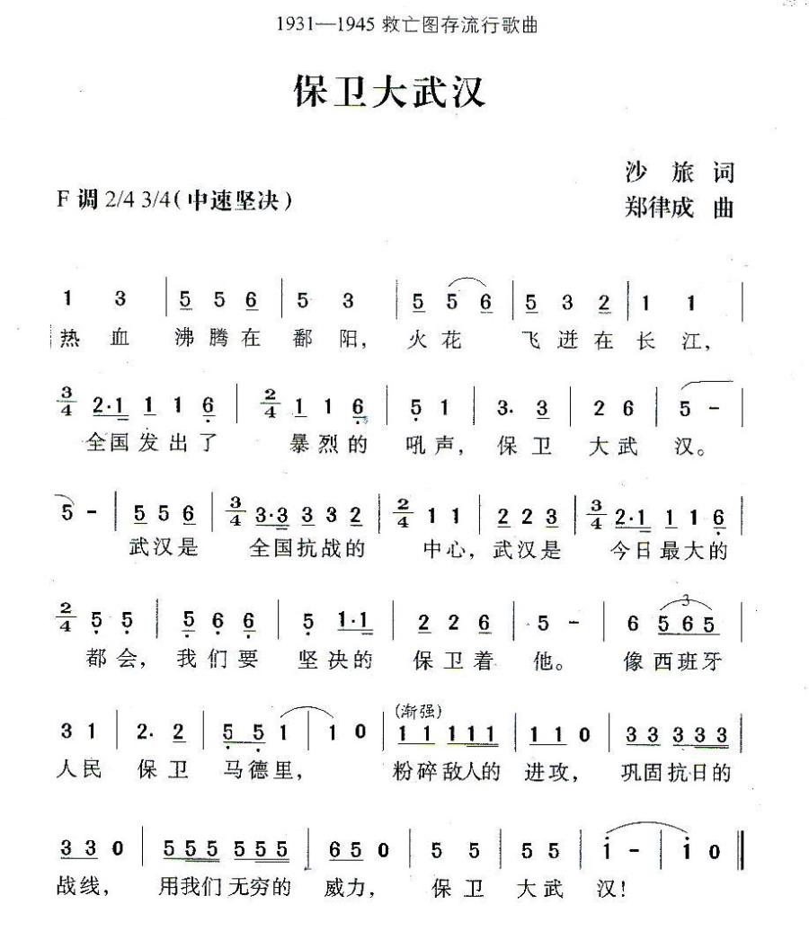 民歌曲谱 保卫大武汉（1931-1945救亡图存流行歌曲）