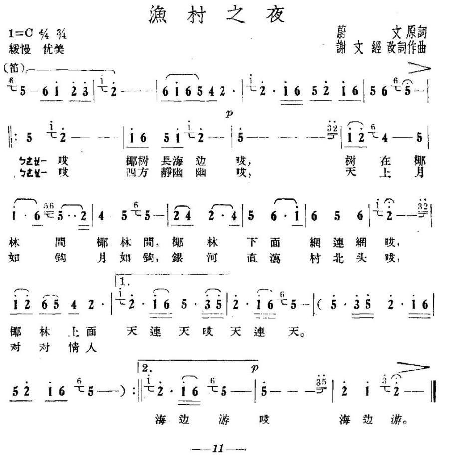 渔村之夜（蔚文词 谢文经曲）(1).jpg