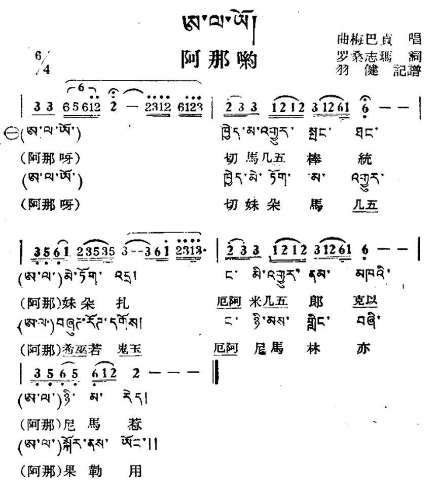 阿那哟（藏族民歌、藏文及音译版）(1).jpg