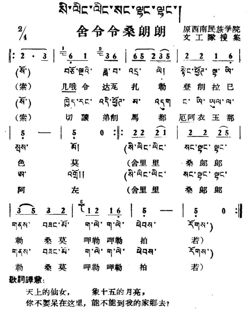 民歌曲谱 舍令令桑朗朗（藏族民歌、藏文及音译版）