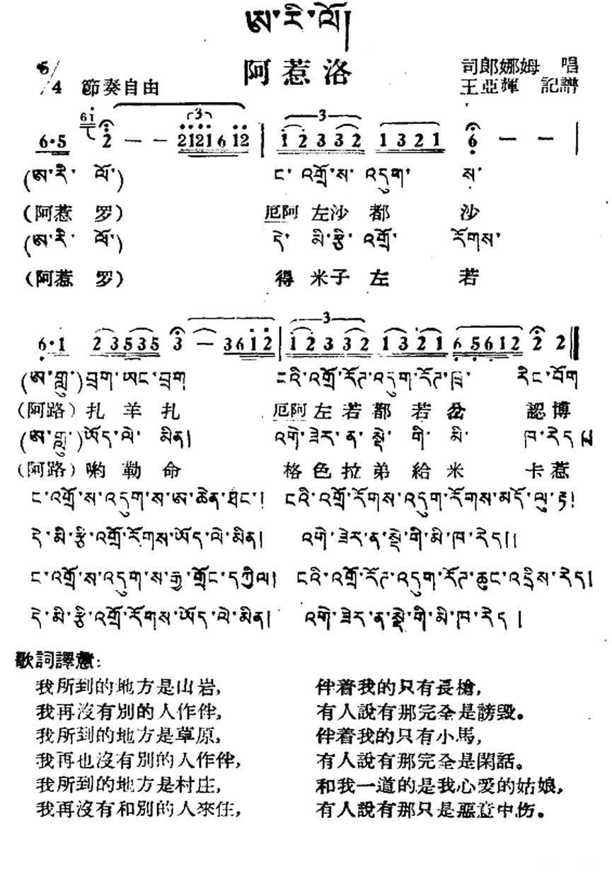 民歌曲谱 阿惹洛（藏族民歌、藏文及音译版）