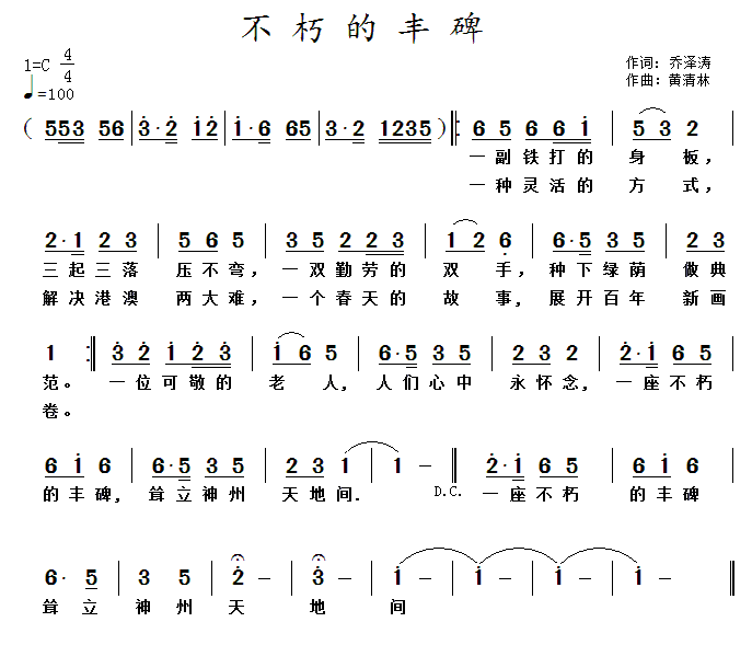 不朽的丰碑（乔泽涛词 黄清林曲）(1).gif