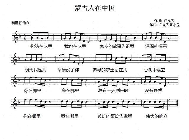 民歌曲谱 蒙古人在中国（白龙飞词曲唱 熊小玉曲）