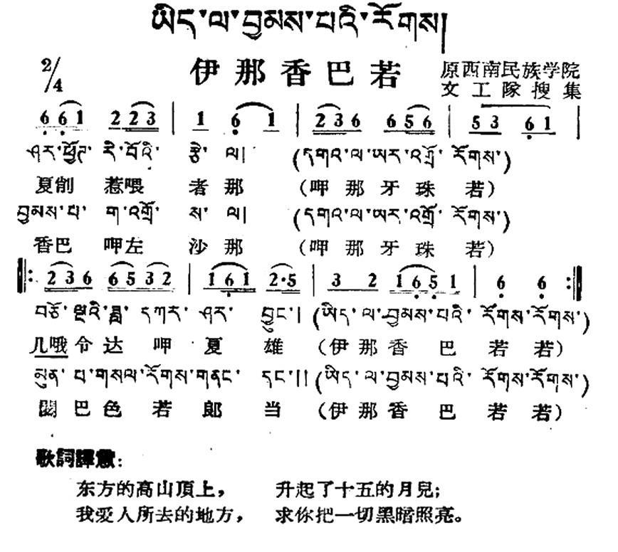 伊那香巴若（藏族民歌、藏文及音译版）(1).jpg