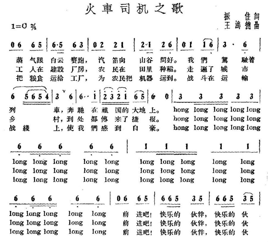 火车司机之歌（振佳词 王鸿德曲）(1).jpg