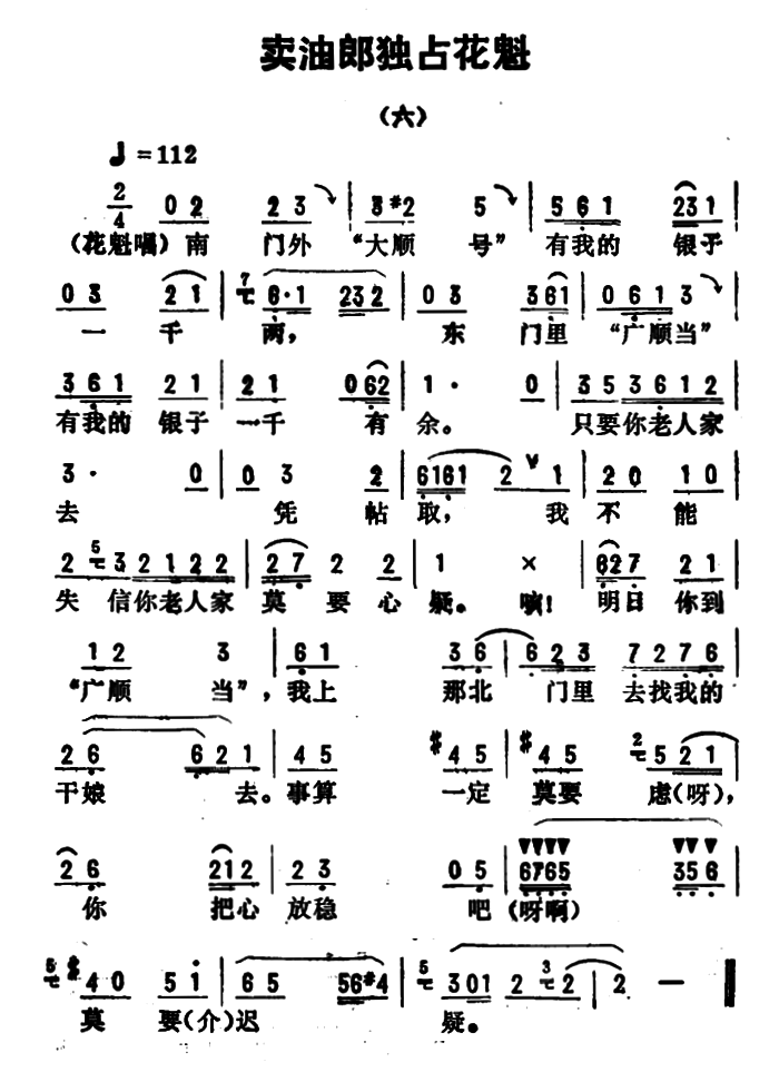 评剧戏曲谱 金开芳唱腔选：卖油郎独占花魁（六——八）