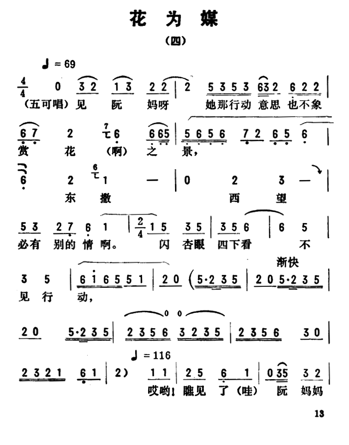 评剧戏曲谱 金开芳唱腔选：花为媒（四）