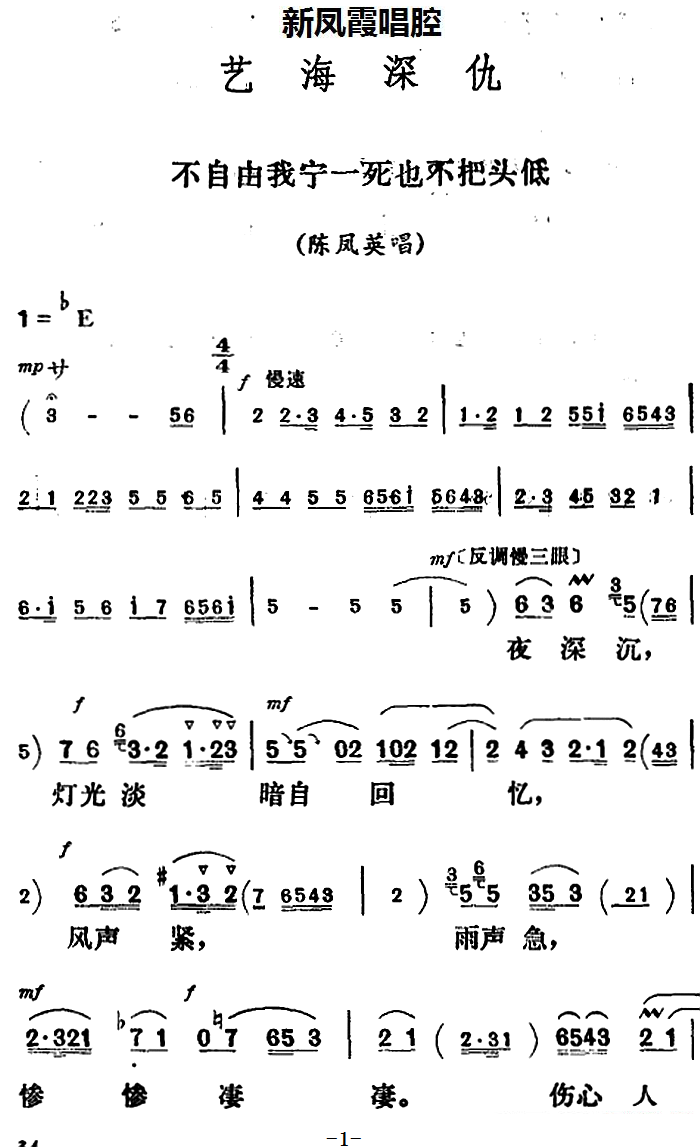 评剧戏曲谱 《艺海深仇》陈凤英唱段：不自由我宁一死也不把头低（新凤霞唱腔选）