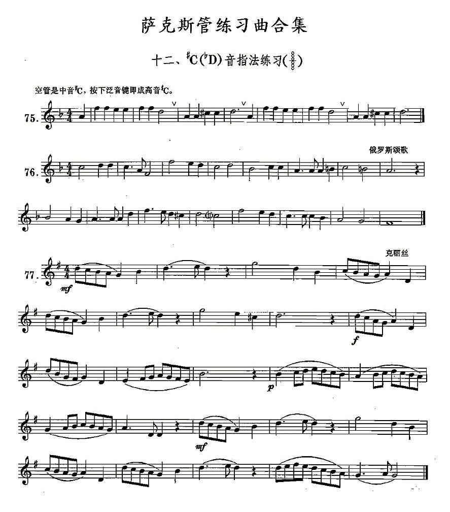 萨克斯乐谱曲谱 练习曲合集：12、#C音指法练习