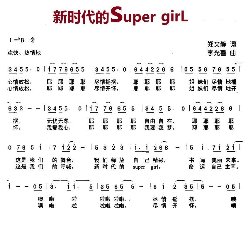 少儿曲谱 新时代的super girl（李光喜曲 郑文静词）