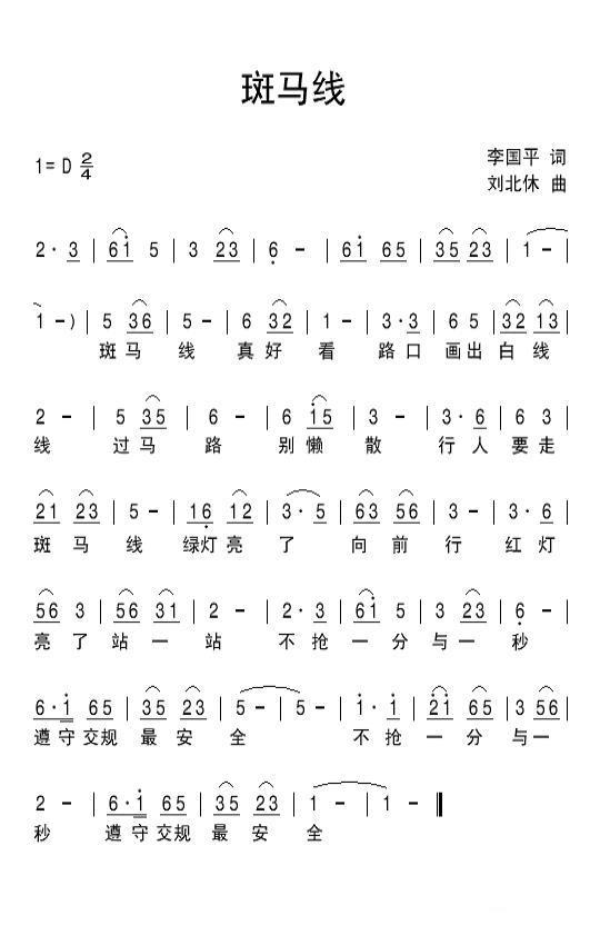 斑马线（李国平词 刘北休曲）(1).jpg