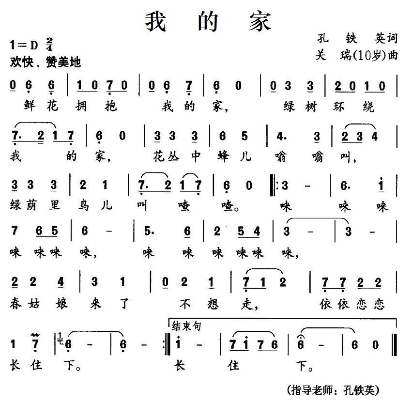 少儿曲谱 我的家（孔铁英词 关瑞曲）