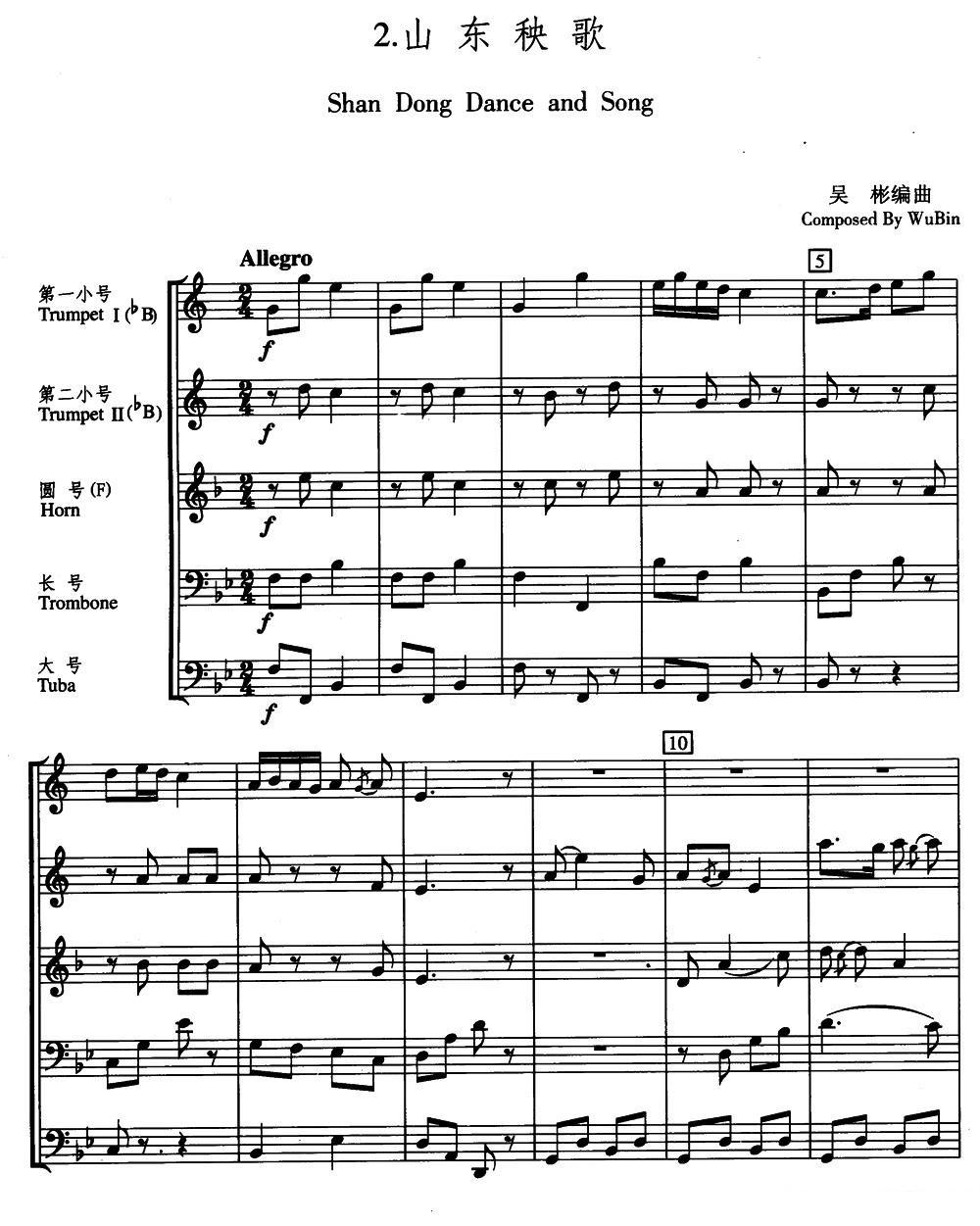 铜管乐谱曲谱 山东秧歌（五重奏）