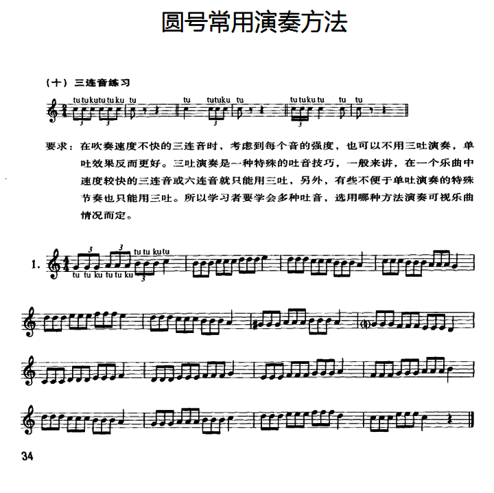 铜管乐谱曲谱 圆号常用演奏方法（十）三连音练习