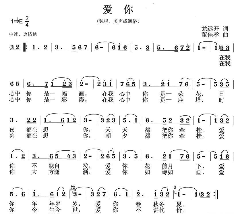 通俗曲谱 爱你（龙远开词 董佳孝曲）