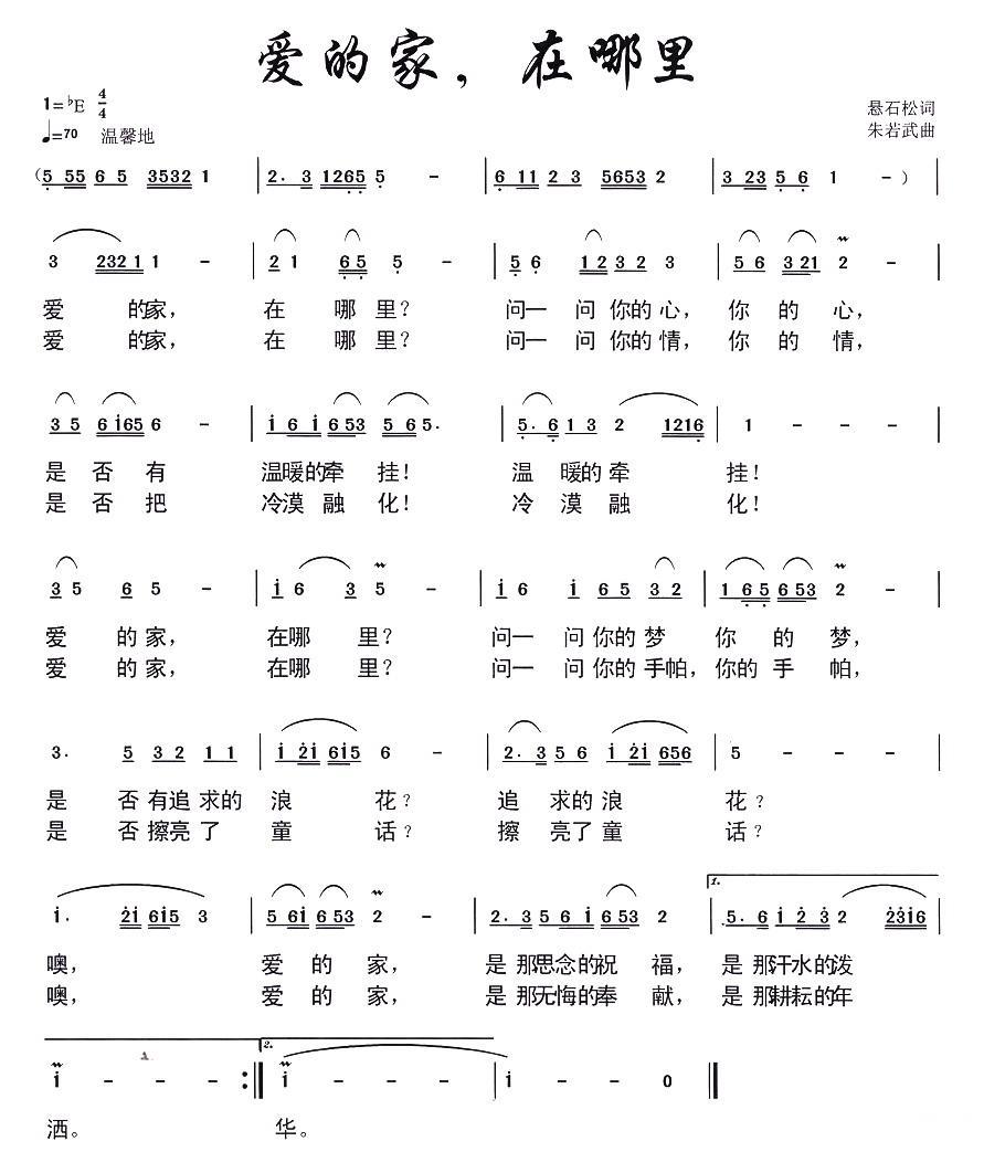 通俗曲谱 爱的家，在哪里（朱若武曲 悬石松词）