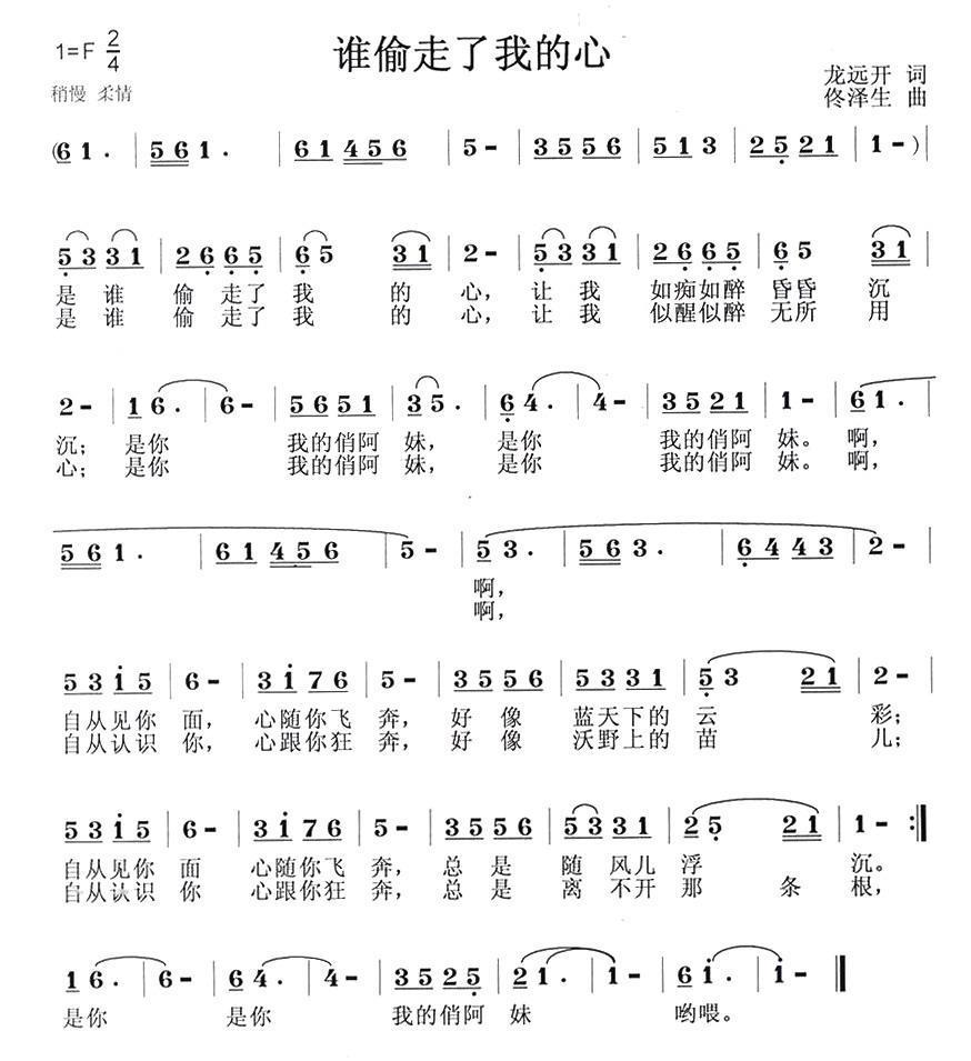 谁偷走了我的心（龙远开词 佟泽生曲）(1).jpg