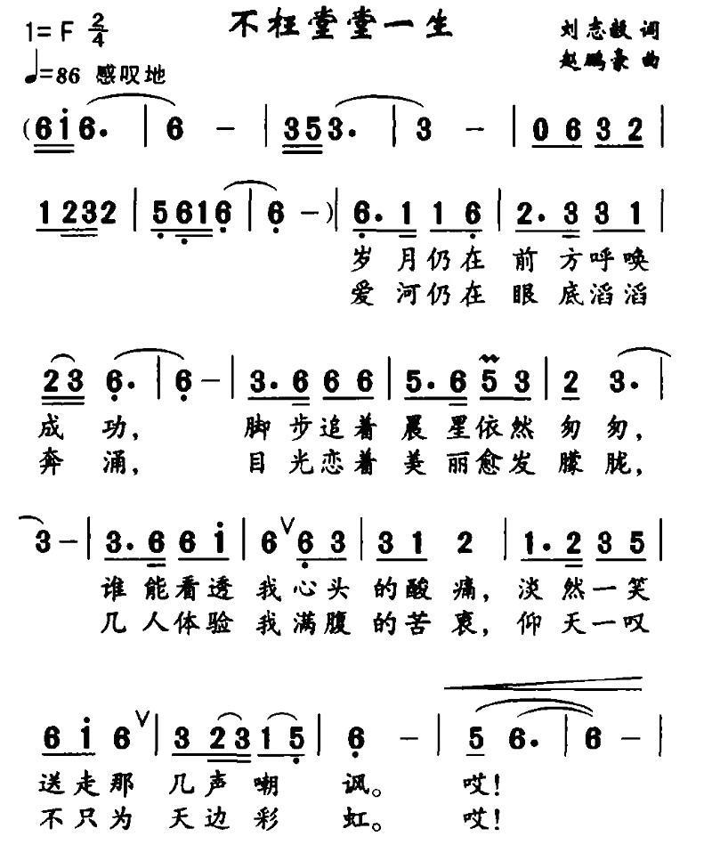 通俗曲谱 不枉堂堂一生（刘志毅词 赵鹏豪曲）