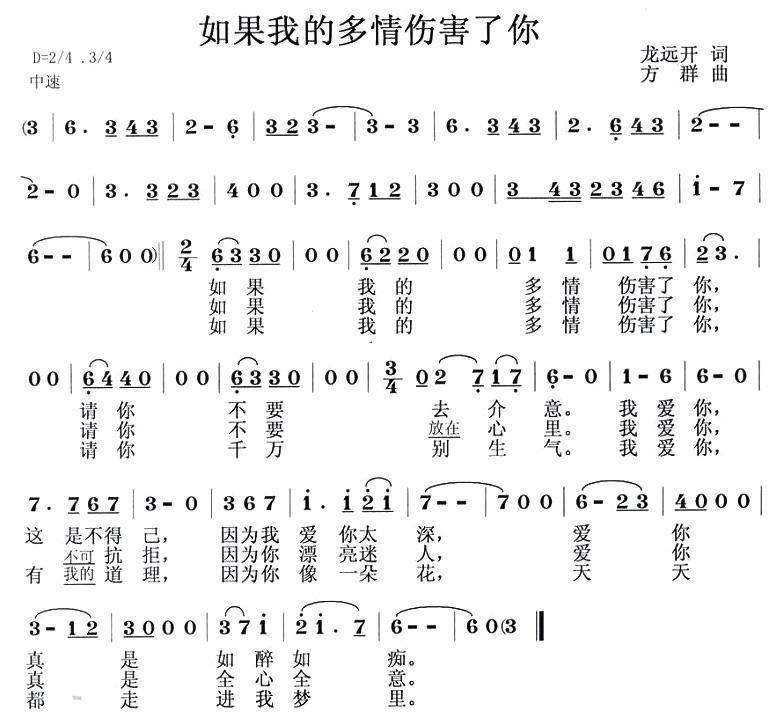 通俗曲谱 如果我的多情伤害了你（方群曲 龙远开词）