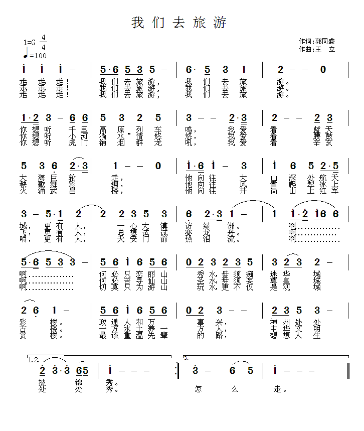 通俗曲谱 我们去旅游（王立曲 郭同盛词）